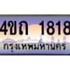 2.ป้ายทะเบียนรถ 1818 เลขประมูล ทะเบียนสวย 4ขถ 1818 จากกรมขนส่ง - T6902-4ขถ
