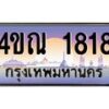 2.ทะเบียนรถ 1818 เลขประมูล ทะเบียนสวย 4ขณ 1818 จากกรมขนส่ง