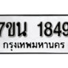 รับจัดหา ทะเบียน 1849 หมวดใหม่ 7ขน 1849 ทะเบียนมงคล ผลรวมดี 36 -B6902 -7ขน