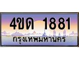 2.ทะเบียนรถ 1881 เลขประมูล ทะเบียนสวย 4ขด 1881 จากกรมขนส่ง-B6902-4ขด