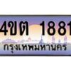 3.ป้ายทะเบียนรถ 1881 เลขประมูล ทะเบียนสวย 4ขต 1881 จากกรมขนส่ง – B6902-4ขต