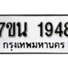 รับจัดหา ทะเบียน 1948 หมวดใหม่ 7ขน 1948 ทะเบียนมงคล ผลรวมดี 36 -B6902 -7ขน