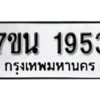 รับจัดหา ทะเบียน 1953 หมวดใหม่ 7ขน 1953 ทะเบียนมงคล ผลรวมดี 32 -B6902 -7ขน