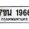 รับจัดหา ทะเบียน 1966 หมวดใหม่ 7ขน 1966 ทะเบียนมงคล ผลรวมดี 36 -B6902 -7ขน