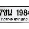 รับจัดหา ทะเบียน 1984 หมวดใหม่ 7ขน 1984 ทะเบียนมงคล ผลรวมดี 36 -B6902 -7ขน