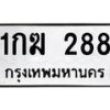 1.ป้ายทะเบียนรถ 288 ทะเบียนมงคล 1กฆ 288 ผลรวมดี 23