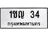 1.ป้ายทะเบียนรถ 34 ทะเบียนมงคล 1ขญ 34 ผลรวมดี 14