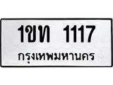 3.ป้ายทะเบียนรถ 1117 ทะเบียนมงคล 1ขท 1117 ผลรวมดี 14