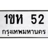 5.ป้ายทะเบียนรถ 52 ทะเบียนมงคล 1ขห 52 ผลรวมดี 15