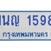 5.ทะเบียนรถตู้ 1598 หมวดใหม่ 1นญ 1598 จากกรมขนส่ง