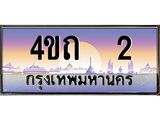 3.ป้ายทะเบียนรถ 2 เลขประมูล ทะเบียนสวย 4ขถ 2 ผลรวมดี 9 - T6902-4ขถ