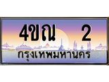 3.ทะเบียนรถ 2 เลขประมูล ทะเบียนสวย 4ขณ 2 จากกรมขนส่ง-B6902