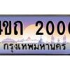 3.ป้ายทะเบียนรถ 2000 เลขประมูล ทะเบียนสวย 4ขถ 2000 ผลรวมดี 9  - T6902-4ขถ