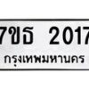 รับจัดหา ทะเบียน  2017  หมวดใหม่ 7ขธ  2017  ทะเบียนมงคล ผลรวมดี 23 -B6902 -7ขธ