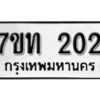 รับจัดหา ทะเบียน 202 หมวดใหม่ 7ขท 202 ทะเบียนมงคล ผลรวมดี 14 – B6902