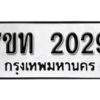 รับจัดหา ทะเบียน 2029 หมวดใหม่ 7ขท 2029 ทะเบียนมงคล ผลรวมดี 23 – B6902 -7ขท