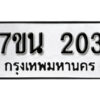 รับจัดหา ทะเบียน 203 หมวดใหม่ 7ขน 203 ทะเบียนมงคล ผลรวมดี 19 -B6902 -7ขน