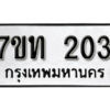 รับจัดหา ทะเบียน 203 หมวดใหม่ 7ขท 203 ทะเบียนมงคล ผลรวมดี 15 – B6902