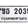 รับจัดหา ทะเบียน  2035  หมวดใหม่ 7ขธ 2035  ทะเบียนมงคล ผลรวมดี 23 -B6902 -7ขธ