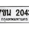 รับจัดหา ทะเบียน 2043 หมวดใหม่ 7ขน 2043 ทะเบียนมงคล ผลรวมดี 23 -B6902 -7ขน