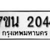 รับจัดหา ทะเบียน 2044 หมวดใหม่ 7ขน 2044 ทะเบียนมงคล ผลรวมดี 24 -B6902 -7ขน