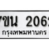 รับจัดหา ทะเบียน 2062 หมวดใหม่ 7ขน 2062 ทะเบียนมงคล ผลรวมดี 24 -B6902 -7ขน
