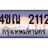 3.ทะเบียนรถ 2112 เลขประมูล ทะเบียนสวย 4ขณ 2112 จากกรมขนส่ง