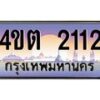 2.ป้ายทะเบียนรถ 2112 เลขประมูล ทะเบียนสวย 4ขต 2112 จากกรมขนส่ง ผลรวมดี 15 – B6902-4ขต