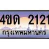2.ทะเบียนรถ 2121 เลขประมูล ทะเบียนสวย 4ขด 2121 จากกรมขนส่ง-B6902-4ขด