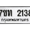 รับจัดหา ทะเบียน 2138 หมวดใหม่ 7ขท 2138 ทะเบียนมงคล ผลรวมดี 24 – B6902