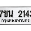 รับจัดหา ทะเบียน 2143 หมวดใหม่ 7ขน 2143 ทะเบียนมงคล ผลรวมดี 24 -B6902 -7ขน