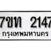 รับจัดหา ทะเบียน 2147 หมวดใหม่ 7ขท 2147 ทะเบียนมงคล ผลรวมดี 24 – B6902 -7ขท