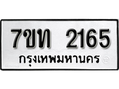 รับจัดหา ทะเบียน 2165 หมวดใหม่ 7ขท 2165 ทะเบียนมงคล ผลรวมดี 24 – B6902