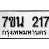 รับจัดหา ทะเบียน 217 หมวดใหม่ 7ขน 217 ทะเบียนมงคล ผลรวมดี 24 -B6902 -7ขน