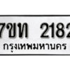 รับจัดหา ทะเบียน 2182 หมวดใหม่ 7ขท 2182 ทะเบียนมงคล ผลรวมดี 23 – B6902