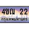 3.ทะเบียนรถ 22 เลขประมูล ทะเบียนสวย 4ขณ 22 ผลรวมดี 15
