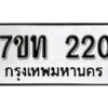รับจัดหา ทะเบียน 220 หมวดใหม่ 7ขท 220 ทะเบียนมงคล ผลรวมดี 14 – B6902