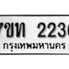 รับจัดหา ทะเบียน 2236 หมวดใหม่ 7ขท 2236 ทะเบียนมงคล ผลรวมดี 23 – B6902