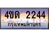 4.ทะเบียนรถ 2244 เลขประมูล ทะเบียนสวย 4ขด 2244 ผลรวมดี 19-B6902