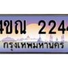 3.ทะเบียนรถ 2244 เลขประมูล ทะเบียนสวย 4ขณ 2244 ผลรวมดี 23-B6902-4ขณ