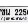 รับจัดหา ทะเบียน 2250 หมวดใหม่ 7ขน 2250 ทะเบียนมงคล ผลรวมดี 23 -B6902 -7ขน