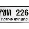 รับจัดหา ทะเบียน 2264 หมวดใหม่ 7ขท 2264 ทะเบียนมงคล ผลรวมดี 24 – B6902