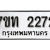 รับจัดหา ทะเบียน 2272 หมวดใหม่ 7ขท 2272 ทะเบียนมงคล ผลรวมดี 23 – B6902