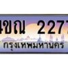 3.ทะเบียนรถ 2277 เลขประมูล ทะเบียนสวย 4ขณ 2277 จากกรมขนส่ง-B6902