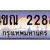 8.ทะเบียนรถ 2288 เลขประมูล ทะเบียนสวย 4ขณ 2288 จากกรมขนส่ง-B6902-4ขณ