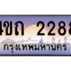 4.ป้ายทะเบียนรถ 2288 เลขประมูล ทะเบียนสวย 4ขถ 2288 จากกรมขนส่ง - T6902-4ขถ