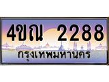 8.ทะเบียนรถ 2288 เลขประมูล ทะเบียนสวย 4ขณ 2288 จากกรมขนส่ง-B6902-4ขณ