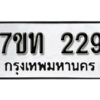 รับจัดหา ทะเบียน 229 หมวดใหม่ 7ขท 229 ทะเบียนมงคล ผลรวมดี 23 – B6902