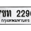 รับจัดหา ทะเบียน 2290 หมวดใหม่ 7ขท 2290 ทะเบียนมงคล ผลรวมดี 23 – B6902