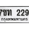 รับจัดหา ทะเบียน 2291 หมวดใหม่ 7ขท 2291 ทะเบียนมงคล ผลรวมดี 23 – B6902